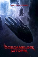 Обложка произведения Оседлавшие шторм