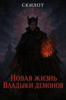 Обложка произведения Новая жизнь владыки демонов