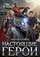 Обложка произведения Настоящие герои