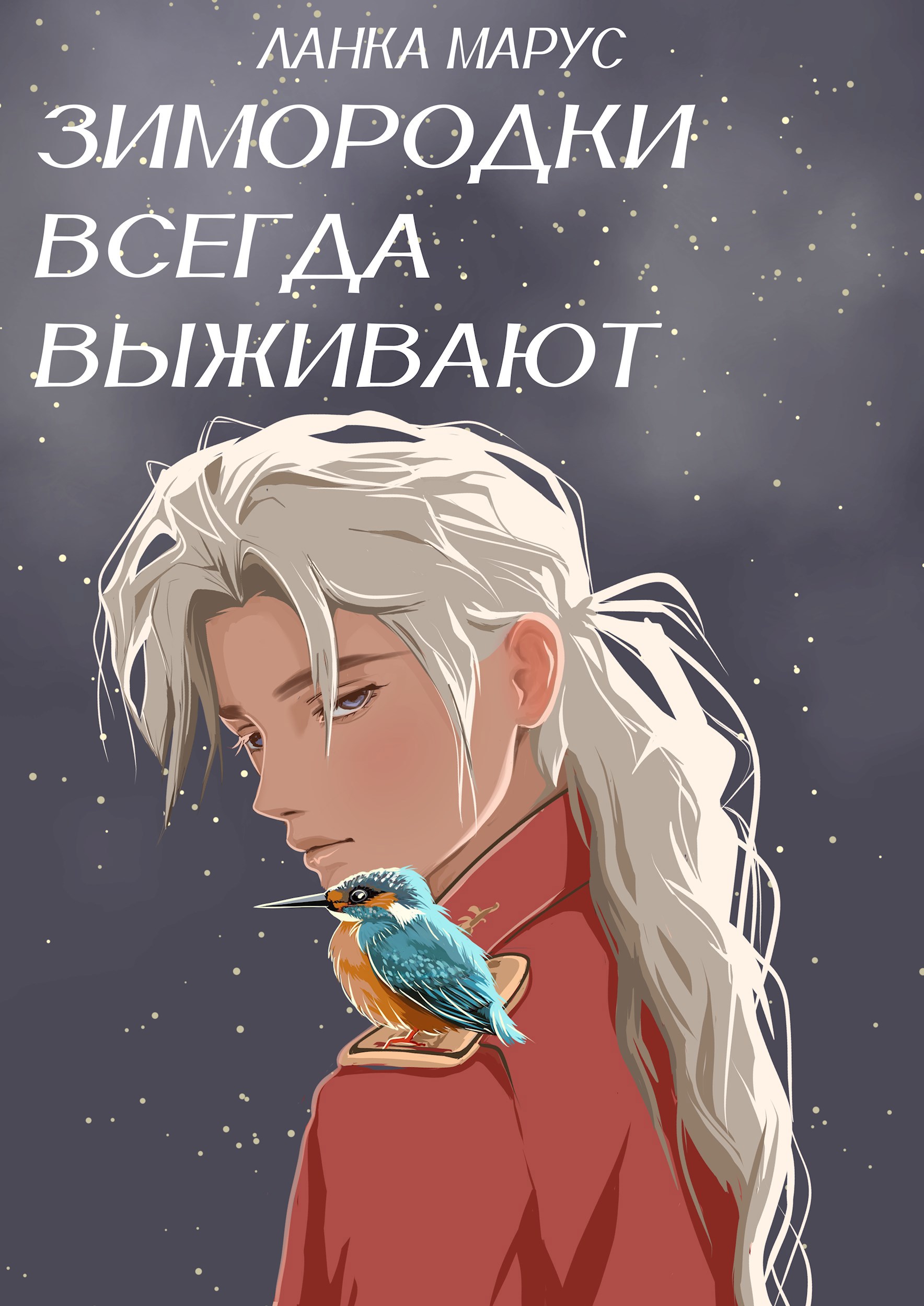Обложка произведения Зимородки всегда выживают
