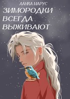 Обложка произведения Зимородки всегда выживают