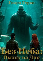 Обложка произведения Без Неба: Выход на Дно