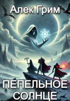 Обложка произведения Пепельное Солнце