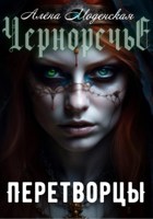 Обложка произведения Перетворцы