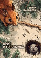Обложка произведения Крот и Топотыжка