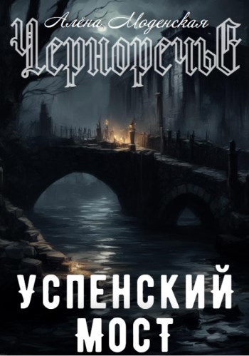 Обложка произведения Успенский мост