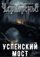 Обложка произведения Успенский мост