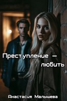 Обложка произведения Преступление — любить