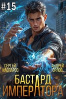 Обложка произведения Бастард Императора. Том 15.