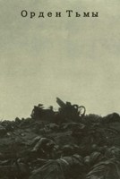 Обложка произведения Орден Тьмы