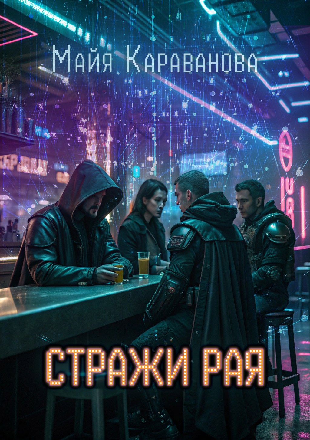 Обложка произведения Стражи рая