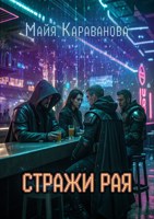 Обложка произведения Стражи рая