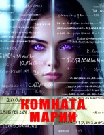 Обложка произведения Комната Марии