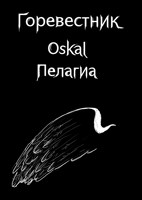 Обложка произведения Горевестник