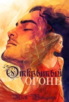 Обложка произведения Открытый огонь