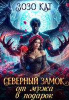 Обложка произведения Северный замок от мужа в подарок