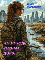 Обложка произведения На исходе земных дорог