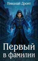 Обложка произведения Первый в фамилии