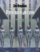 Обложка произведения Плевое дело