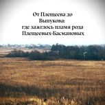 Обложка произведения От Плещеева до Выпукова: где зажглось пламя рода Плещеевых — Басмановых