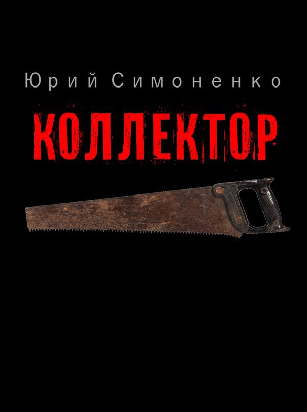 Обложка произведения Коллектор
