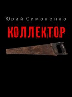 Обложка произведения Коллектор