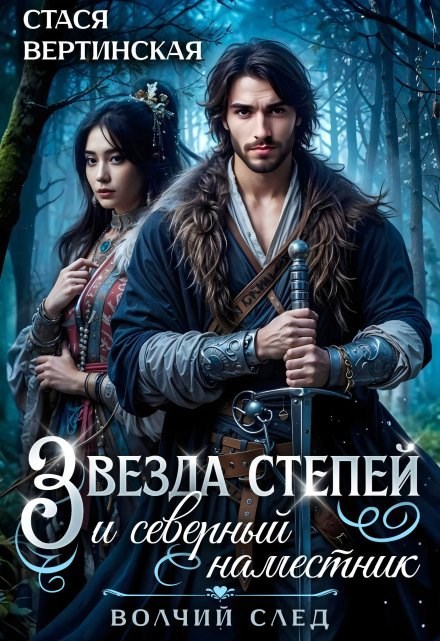 Обложка произведения Звезда степей и северный наместник