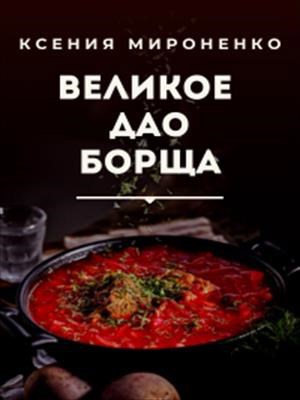 Обложка произведения Великое Дао Борща