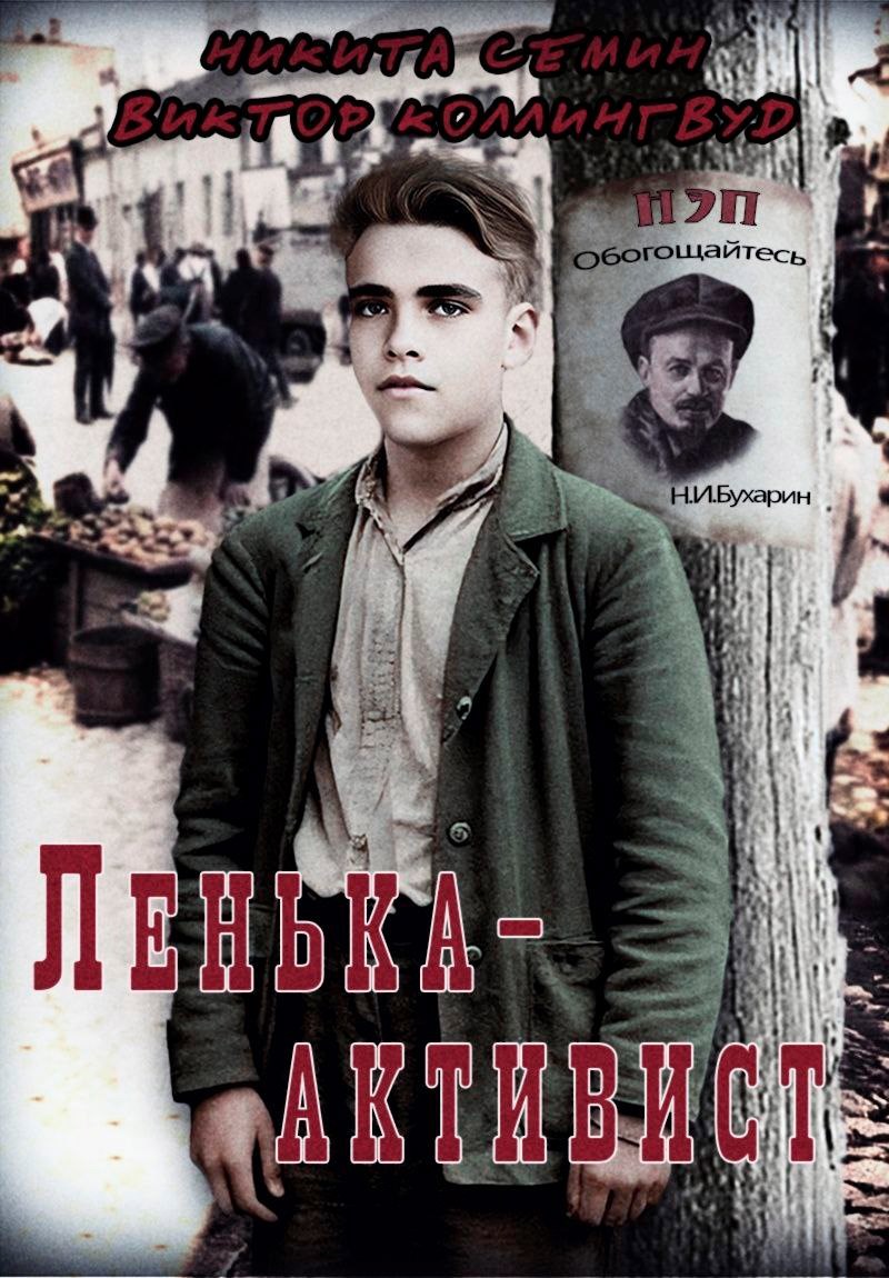 Обложка произведения Ленька-активист