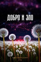 Обложка произведения Добро и зло
