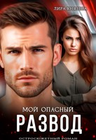 Обложка произведения Мой опасный развод