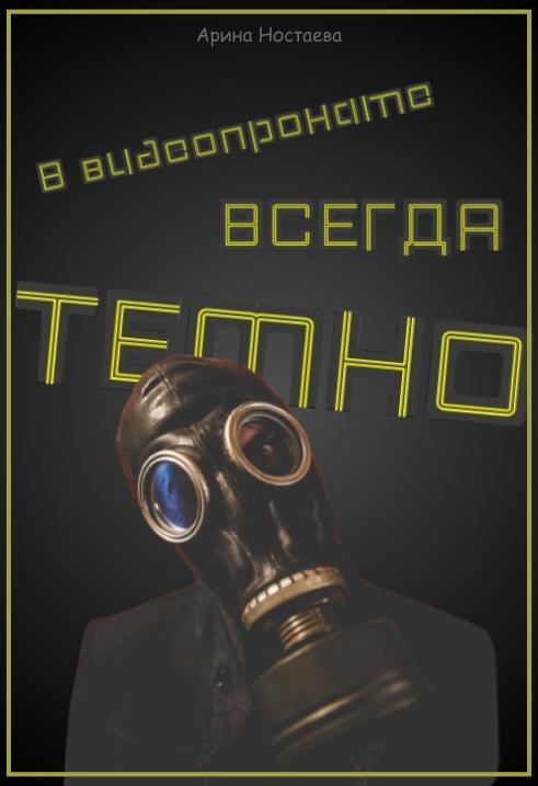 Обложка произведения В видеопрокате всегда темно