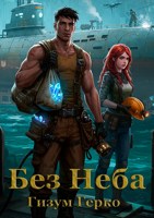Обложка произведения Без Неба