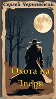Обложка произведения Охота на Зверя