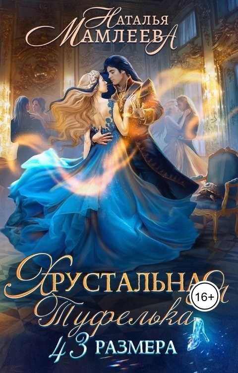 Обложка произведения Хрустальная туфелька 43-го размера