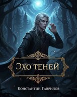 Обложка произведения Эхо теней