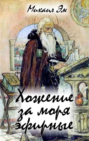 Обложка произведения Хожение за моря эфирные