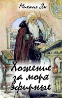 Обложка произведения Хожение за моря эфирные