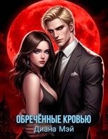 Обложка произведения Обречённые кровью