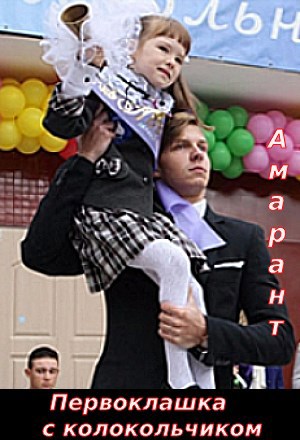 Обложка произведения "Унеси меня с собой.." Первоклашка с колокольчиком