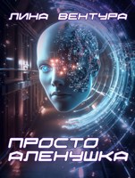 Обложка произведения Просто Аленушка