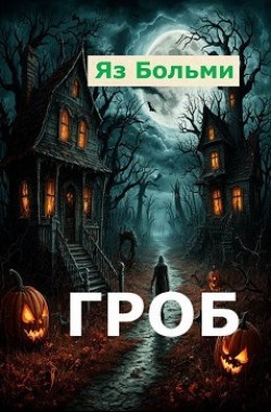 Обложка произведения Гроб
