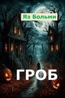 Обложка произведения Гроб