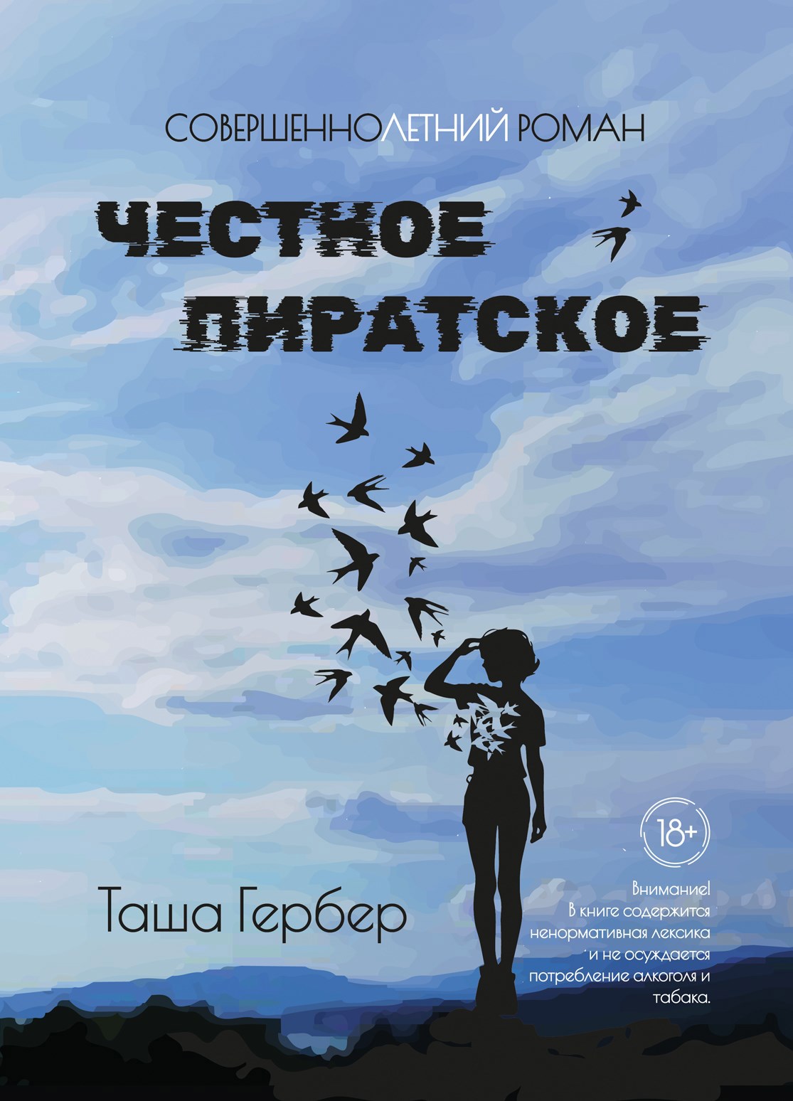 Обложка произведения Честное пиратское