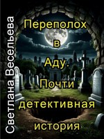 Обложка произведения Переполох в Аду. Почти детективная история