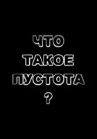 Обложка произведения Что такое пустота?