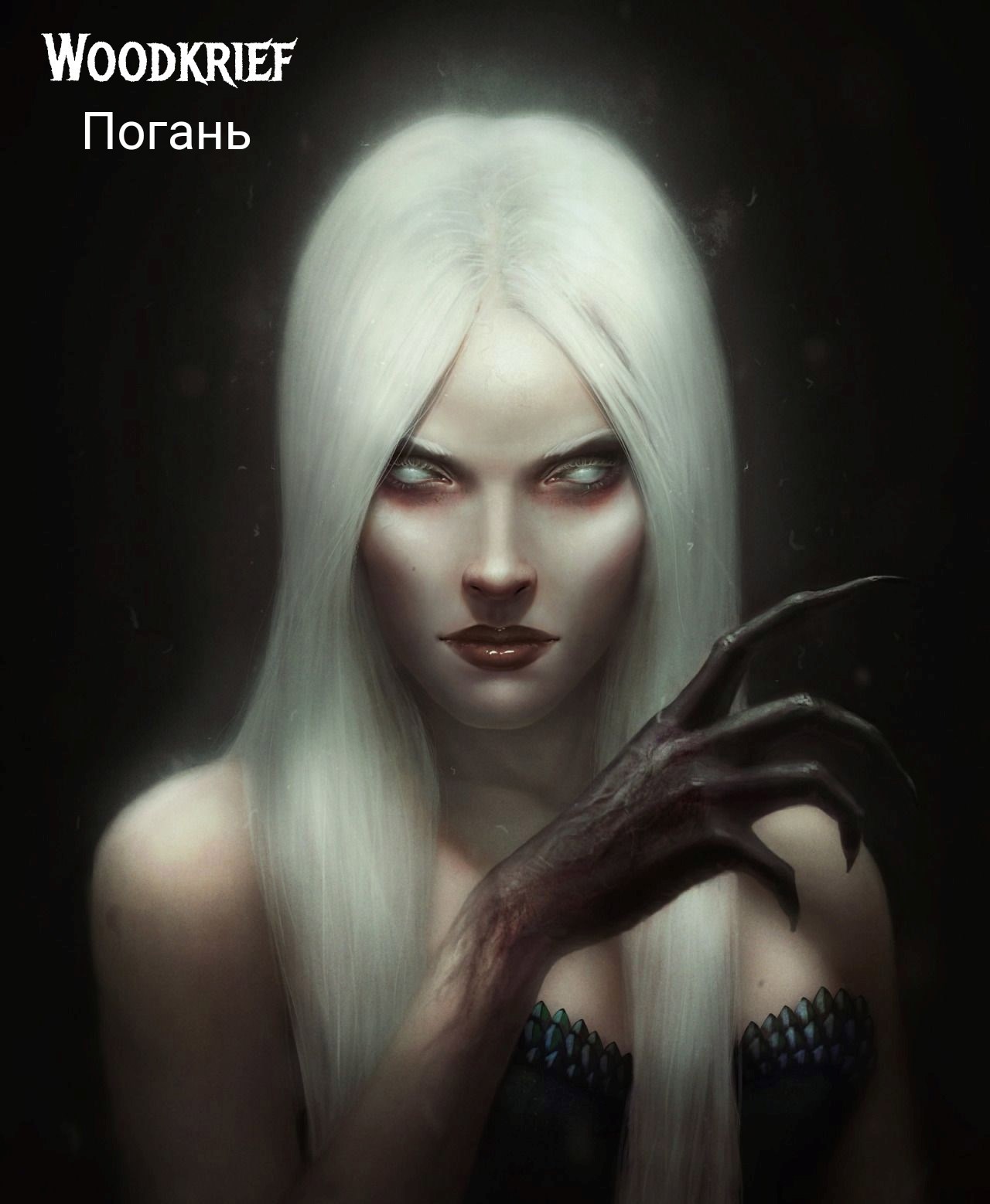 Обложка произведения Погань