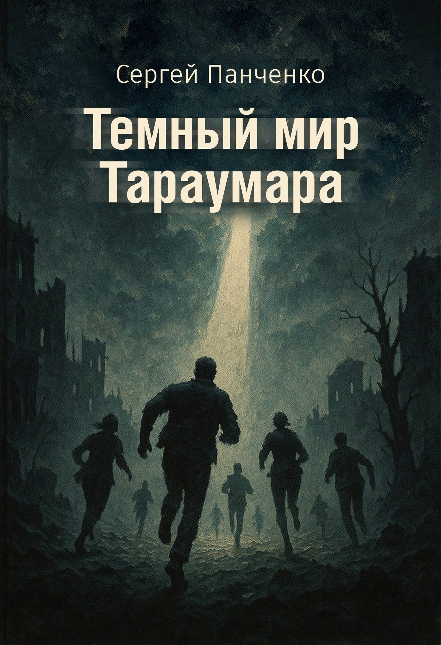 Обложка произведения Темный мир Тараумара