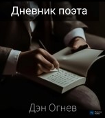 Обложка произведения Дневник Поэта