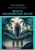 Обложка произведения ЯРОСТЬ ФИДЖИЙСКИХ БОГОВ